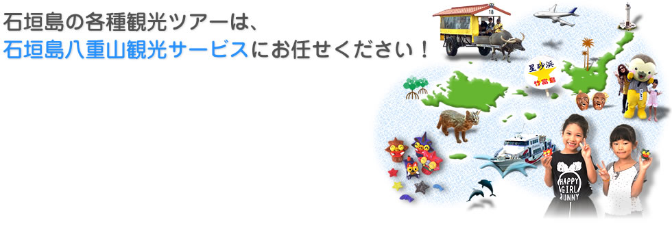石垣島八重山観光サービス