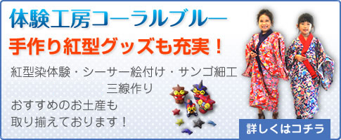 体験工房コーラルブルー