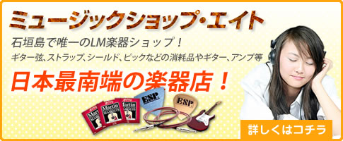 ミュージックショップ・エイト