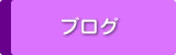 オフィシャルブログ
