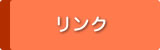 リンク集