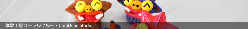 石垣島八重山観光サービス・体験工房コーラルブルー