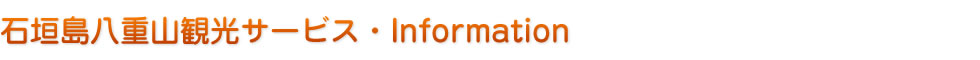 石垣島八重山観光サービス・インフォメーション