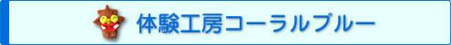体験工房コーラルブルー