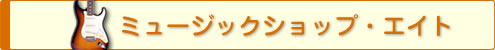 ミュージックショップエイト